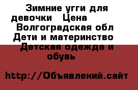 Зимние угги для девочки › Цена ­ 1 000 - Волгоградская обл. Дети и материнство » Детская одежда и обувь   